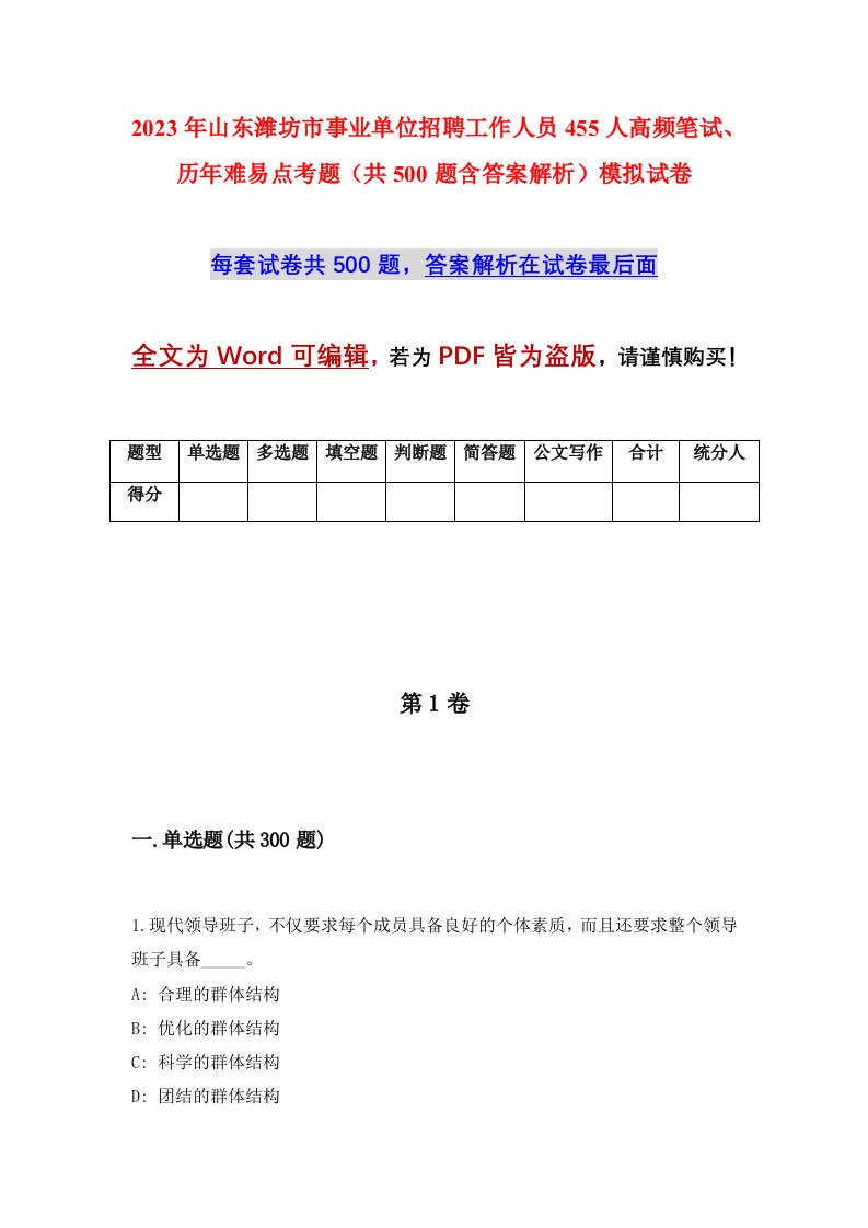 2023年山东潍坊市事业单位招聘工作人员455人高频笔试历年难易点考题共500题含答案解析模拟试卷