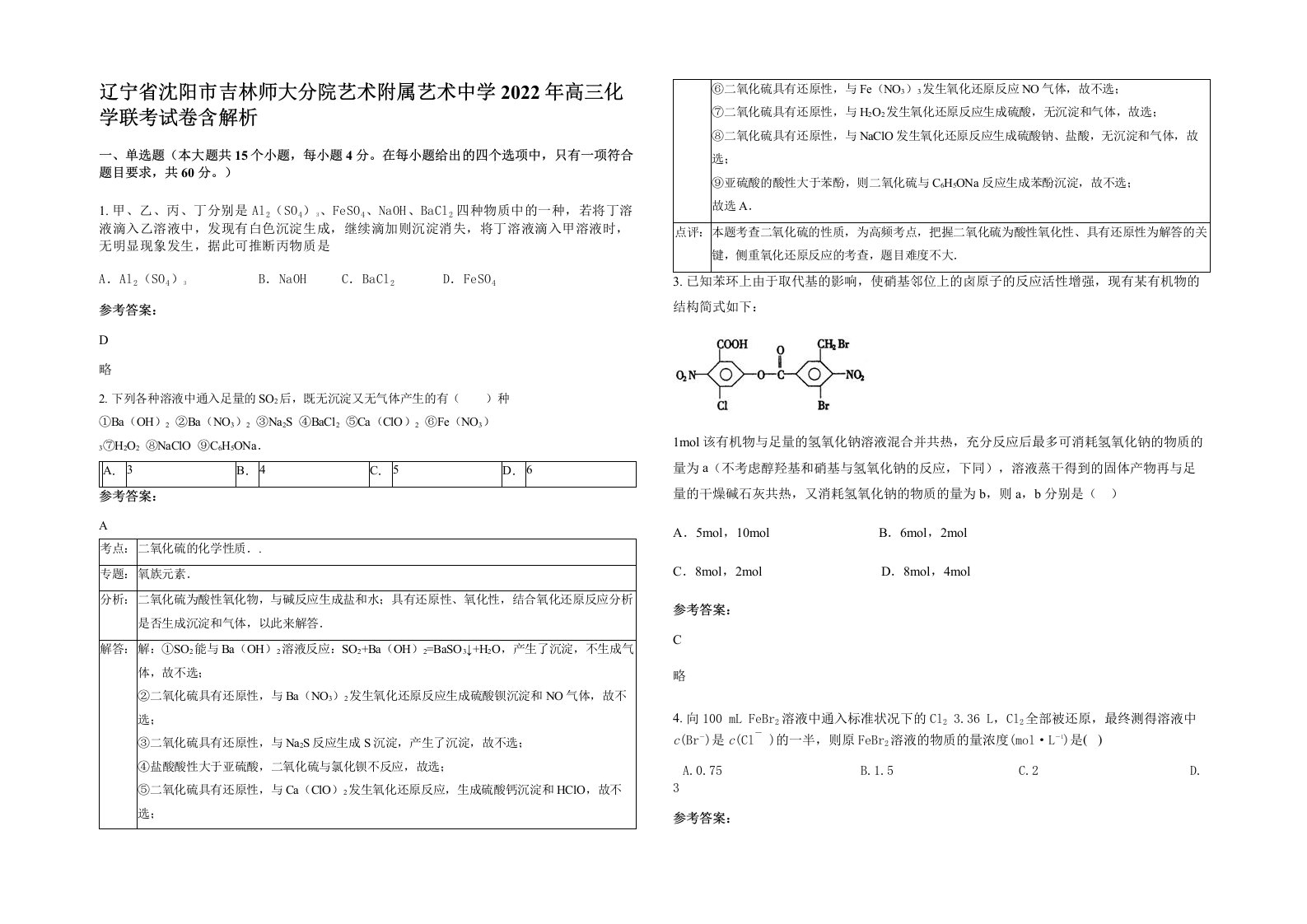 辽宁省沈阳市吉林师大分院艺术附属艺术中学2022年高三化学联考试卷含解析