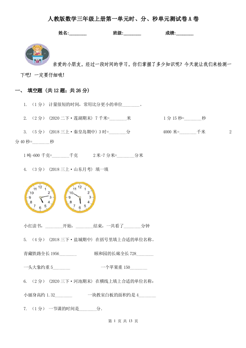 人教版数学三年级上册第一单元时分秒单元测试卷A卷