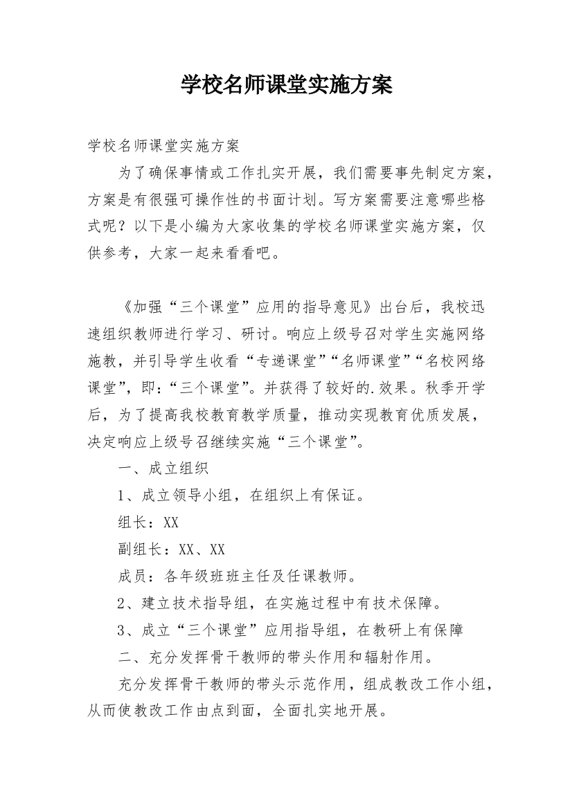 学校名师课堂实施方案