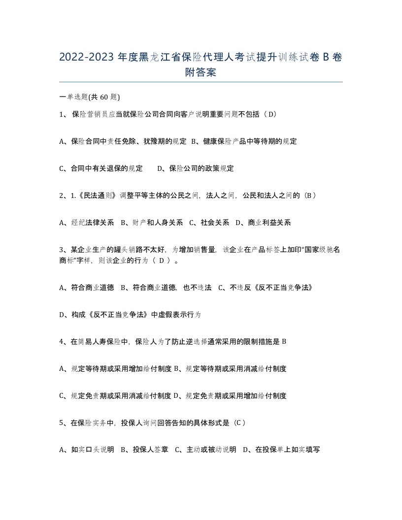 2022-2023年度黑龙江省保险代理人考试提升训练试卷B卷附答案