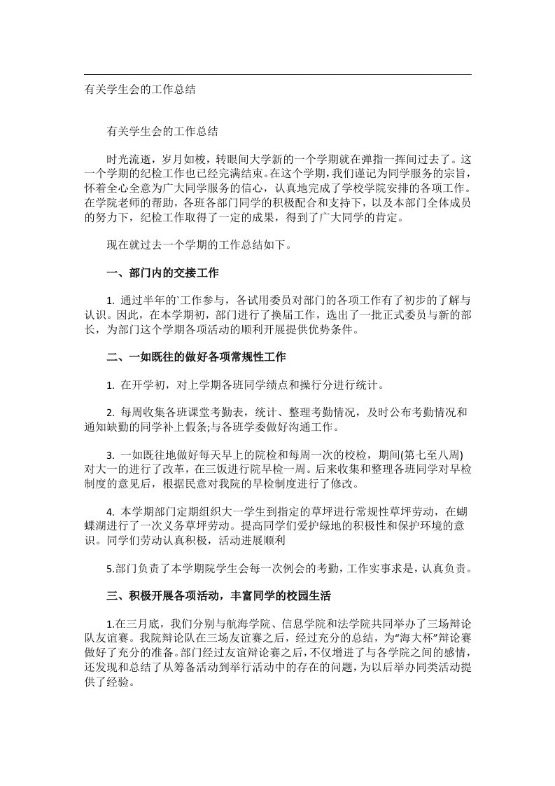 事务文书_有关学生会的工作总结