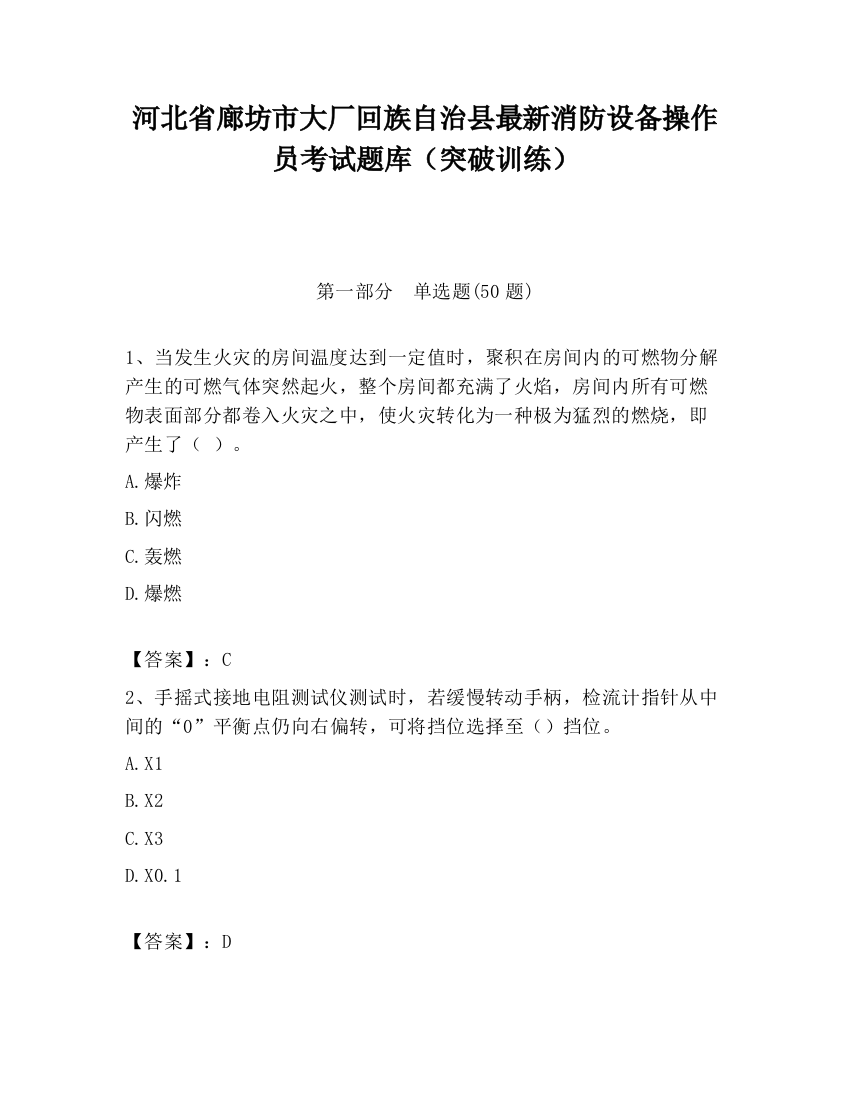 河北省廊坊市大厂回族自治县最新消防设备操作员考试题库（突破训练）