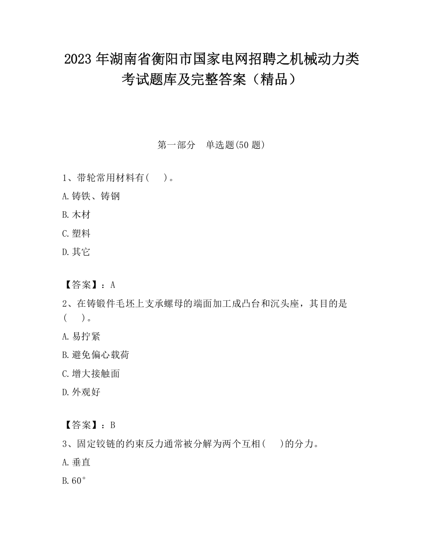 2023年湖南省衡阳市国家电网招聘之机械动力类考试题库及完整答案（精品）