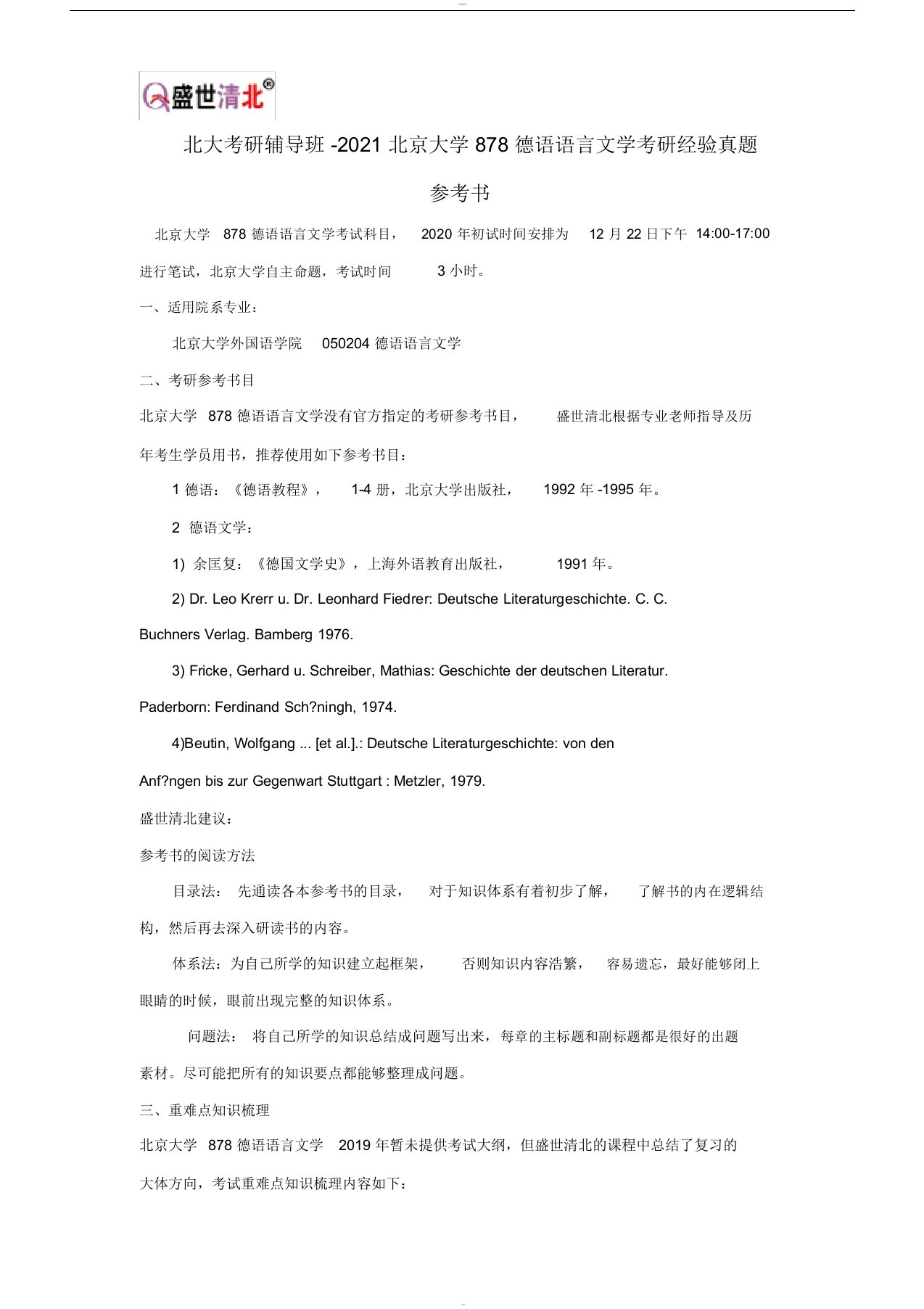 北大考研辅导班-2021北京大学878德语语言文学考研经验真题参考书