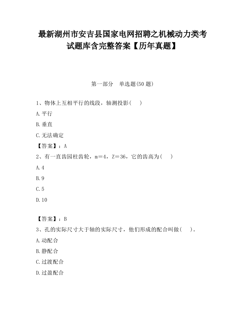 最新湖州市安吉县国家电网招聘之机械动力类考试题库含完整答案【历年真题】