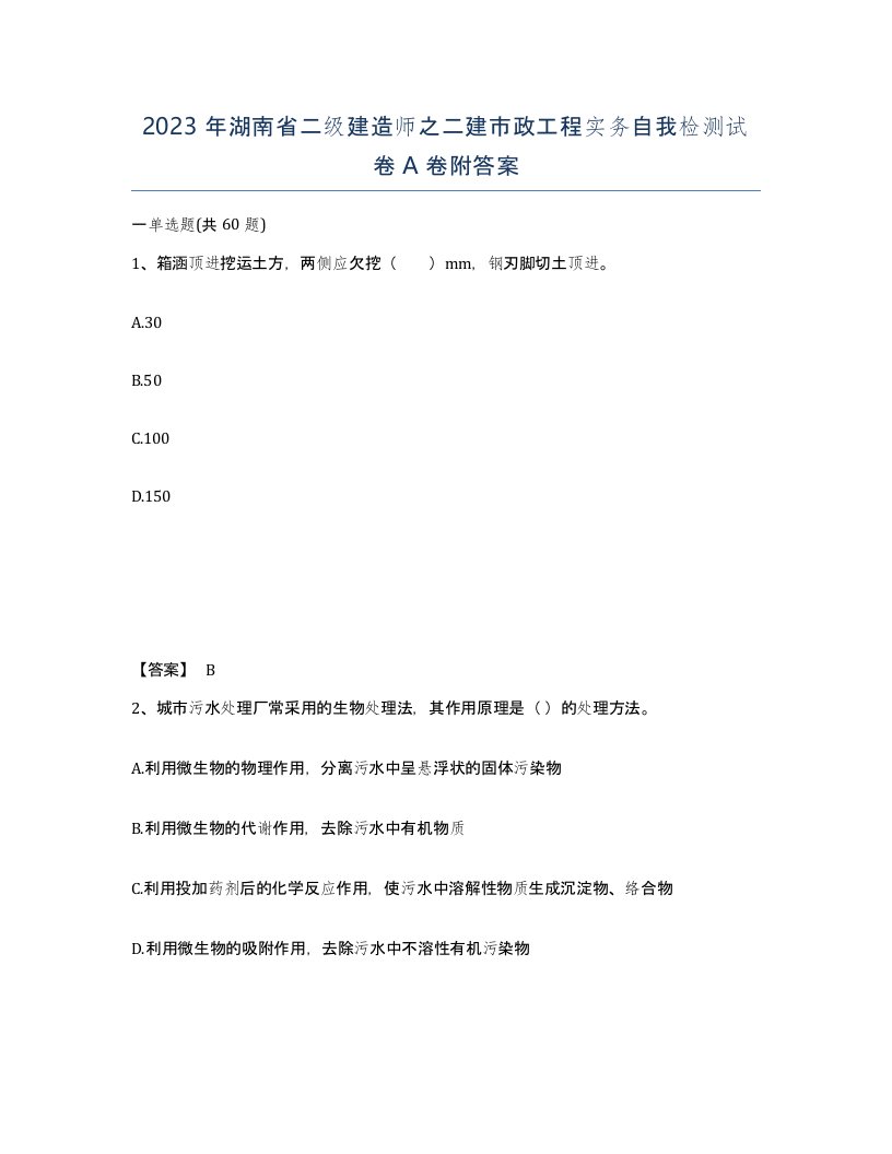 2023年湖南省二级建造师之二建市政工程实务自我检测试卷A卷附答案