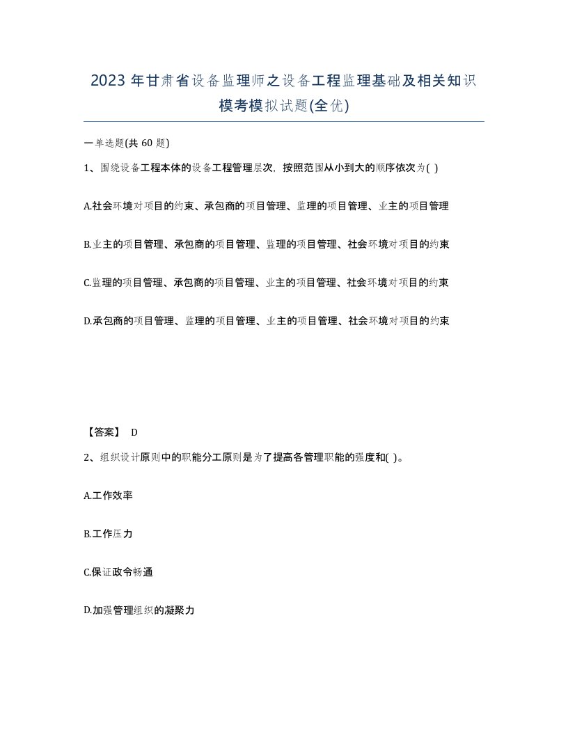 2023年甘肃省设备监理师之设备工程监理基础及相关知识模考模拟试题全优