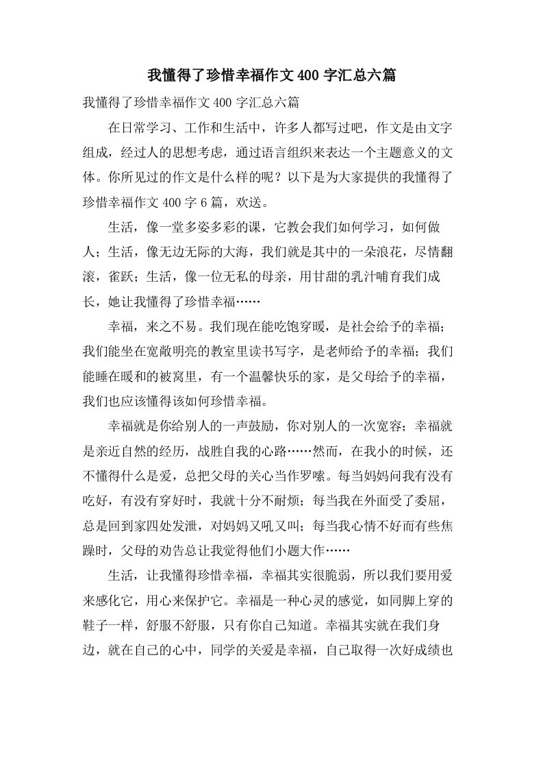 我懂得了珍惜幸福作文400字汇总六篇