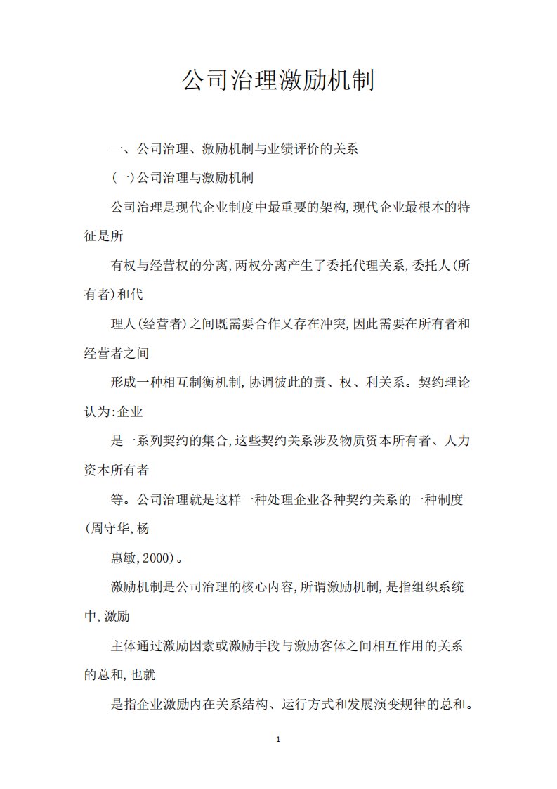 公司治理激励机制