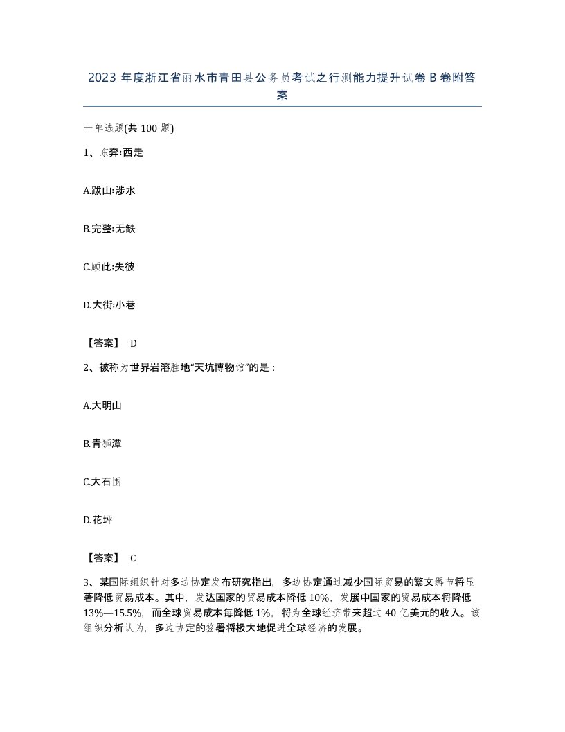 2023年度浙江省丽水市青田县公务员考试之行测能力提升试卷B卷附答案