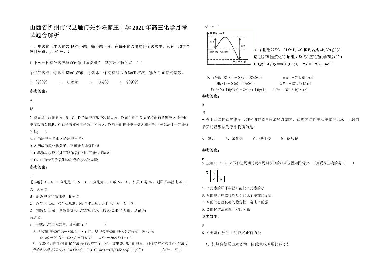 山西省忻州市代县雁门关乡陈家庄中学2021年高三化学月考试题含解析