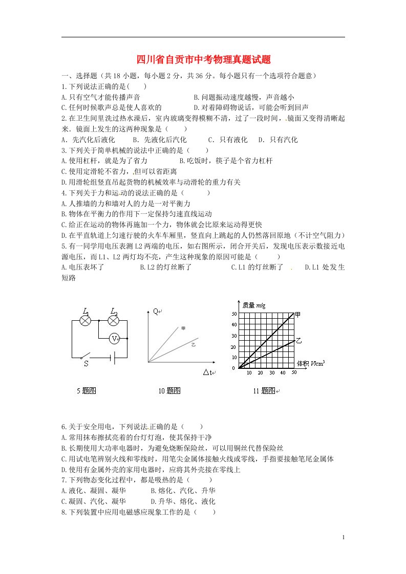 四川省自贡市中考物理真题试题（无答案）