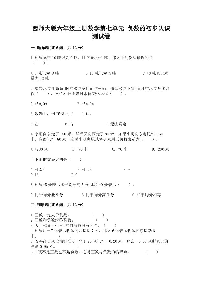 西师大版六年级上册数学第七单元