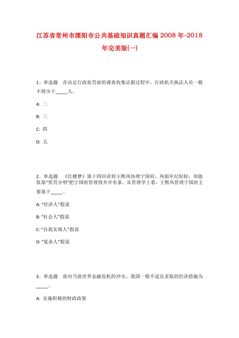 江苏省常州市溧阳市公共基础知识真题汇编2008年-2018年完美版一