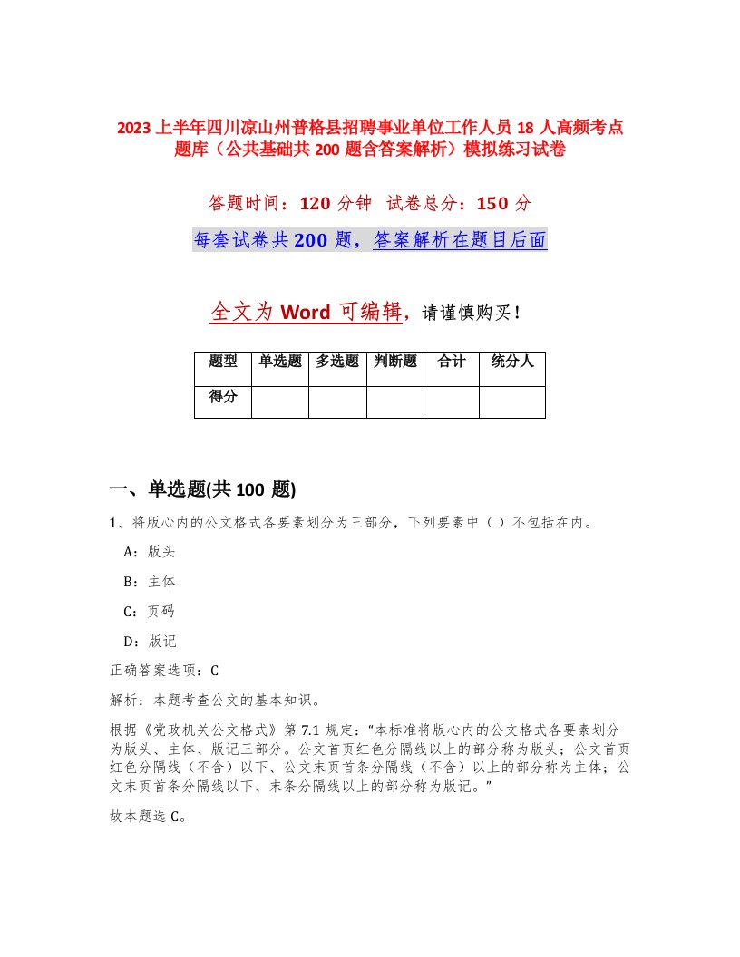 2023上半年四川凉山州普格县招聘事业单位工作人员18人高频考点题库公共基础共200题含答案解析模拟练习试卷