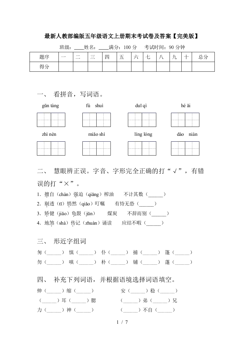 最新人教部编版五年级语文上册期末考试卷及答案【完美版】