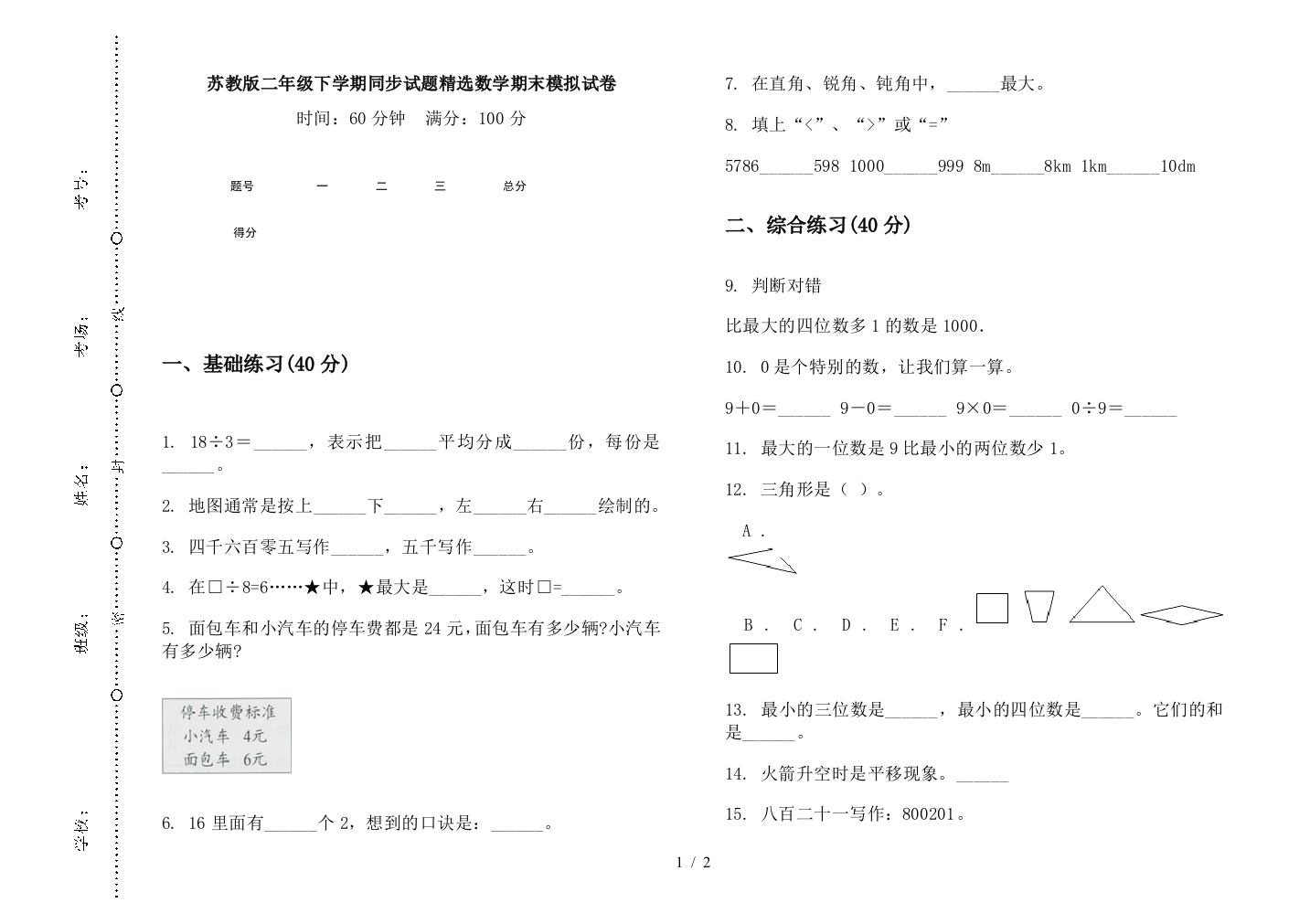 苏教版二年级下学期同步试题精选数学期末模拟试卷