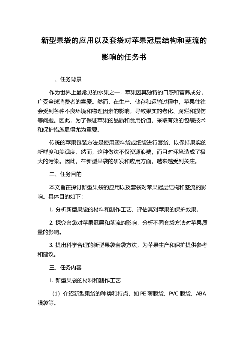 新型果袋的应用以及套袋对苹果冠层结构和茎流的影响的任务书