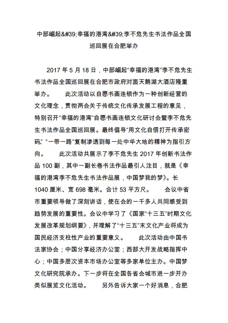 中部崛起幸福的港湾李不危先生书法作品全国巡回展在合肥举办1