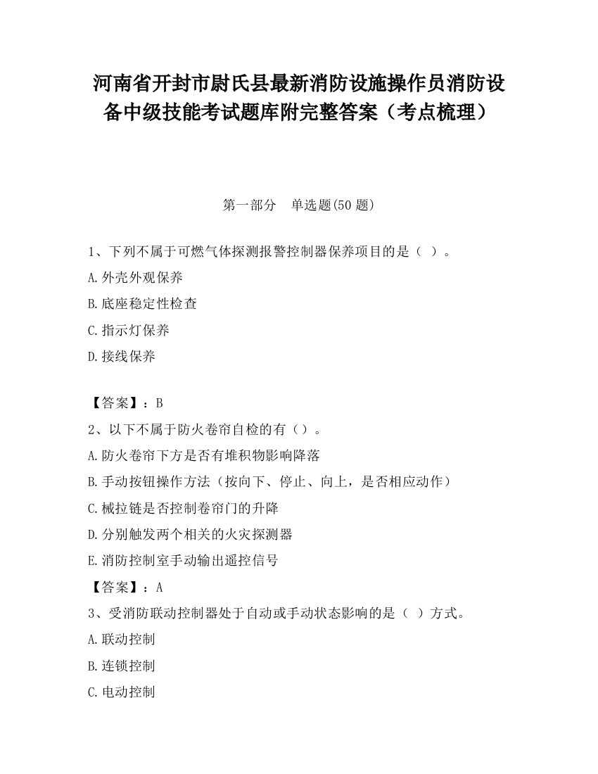 河南省开封市尉氏县最新消防设施操作员消防设备中级技能考试题库附完整答案（考点梳理）