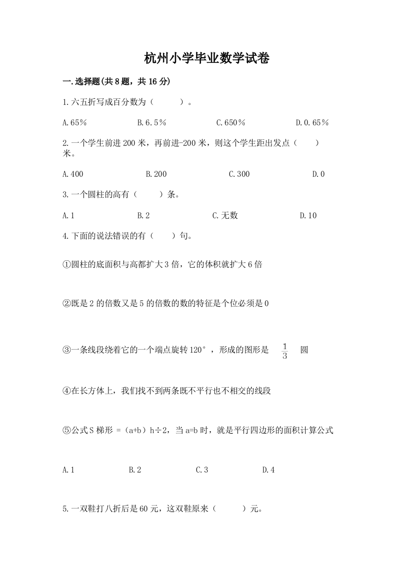 杭州小学毕业数学试卷带答案（精练）