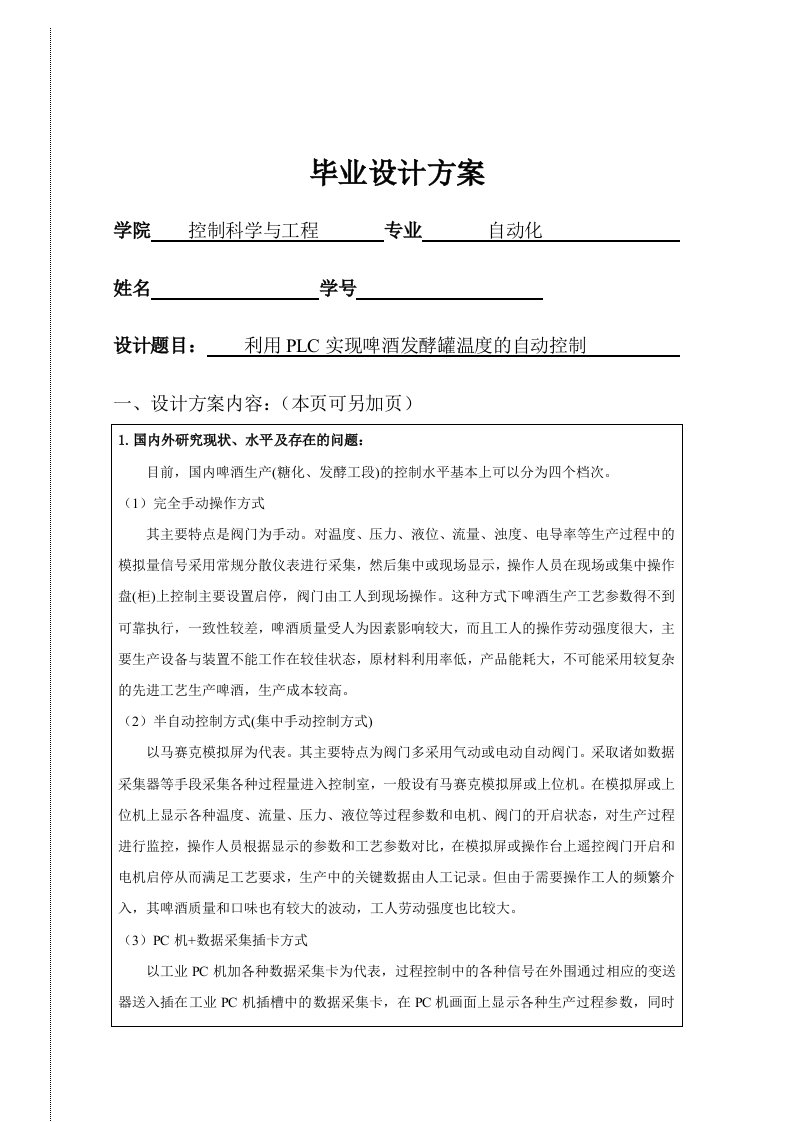 毕业设计开题方案---利用plc实现啤酒发酵罐温度的自动控制