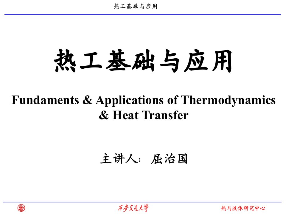 西安交大热工基础课件