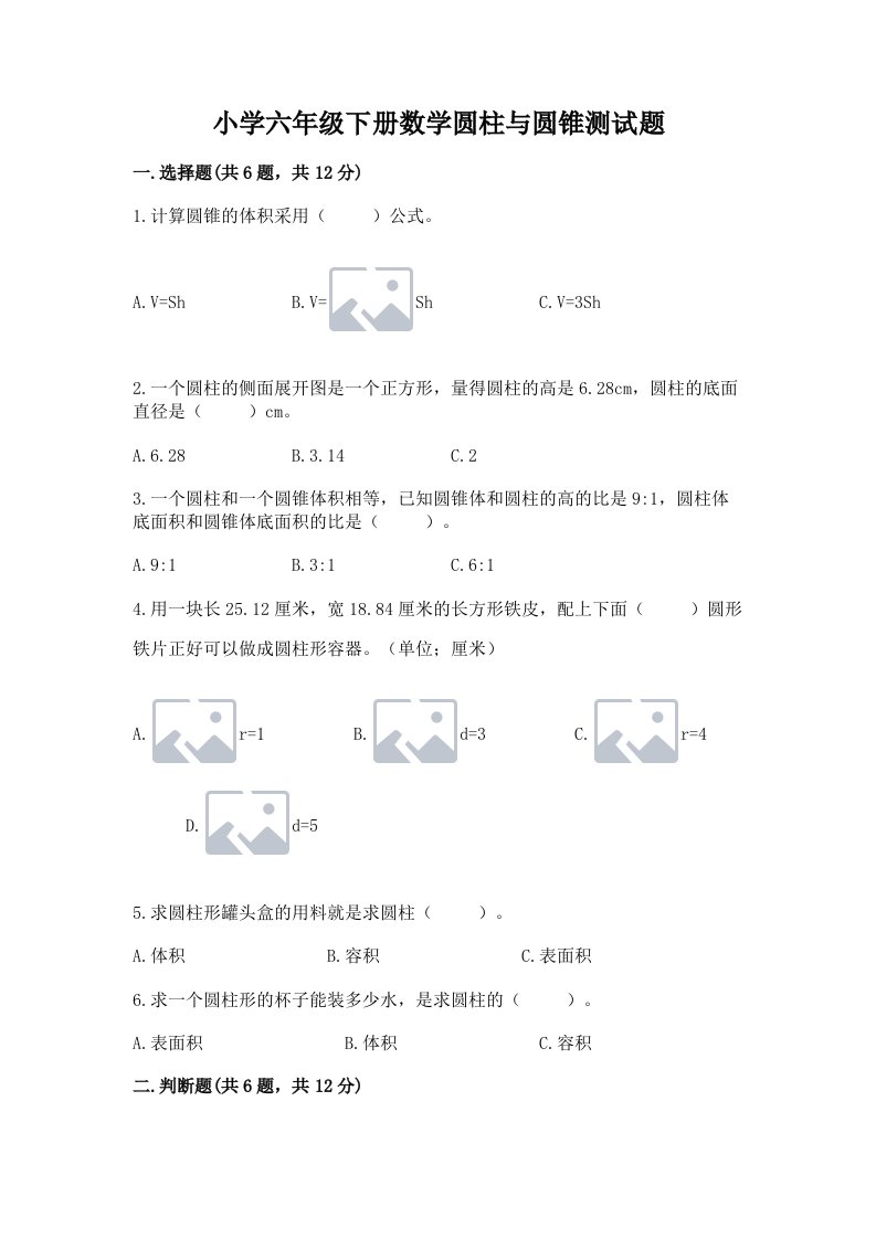 小学六年级下册数学圆柱与圆锥测试题（轻巧夺冠）