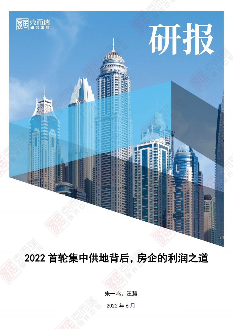 克而瑞-2022首轮集中供地背后，房企的利润之道-20220615