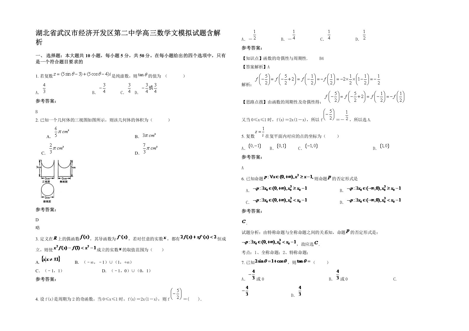 湖北省武汉市经济开发区第二中学高三数学文模拟试题含解析