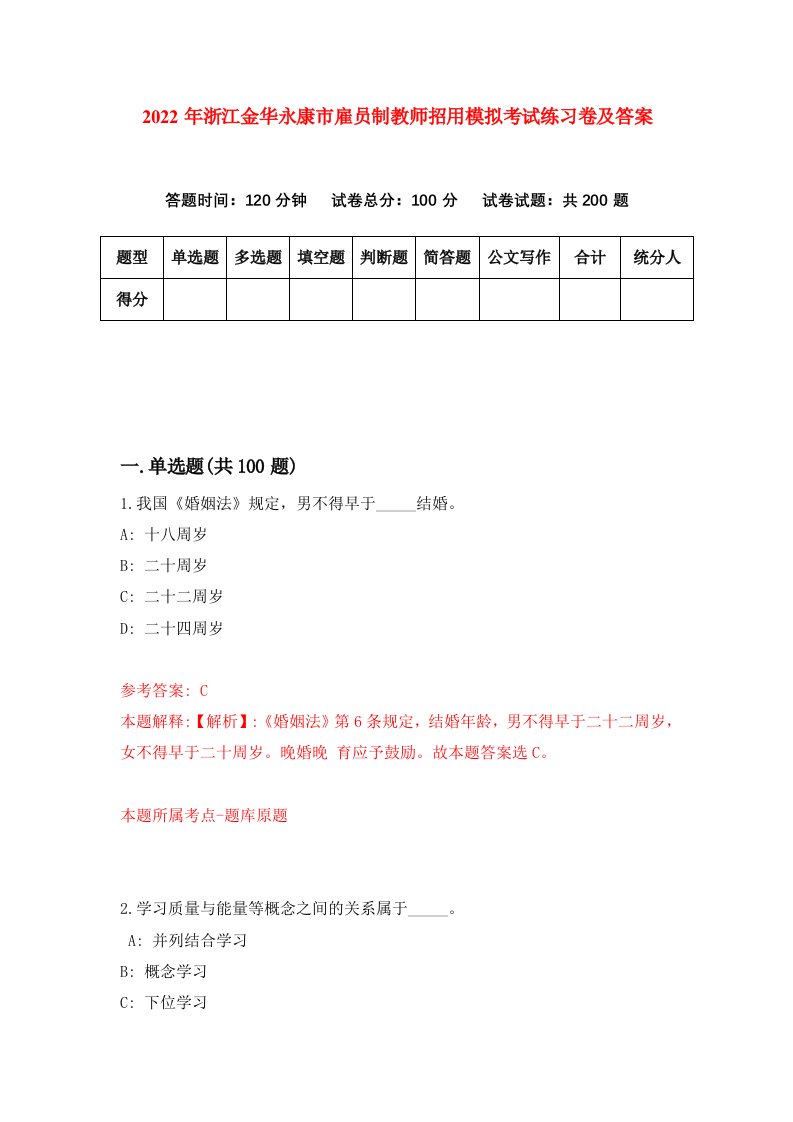 2022年浙江金华永康市雇员制教师招用模拟考试练习卷及答案第2版