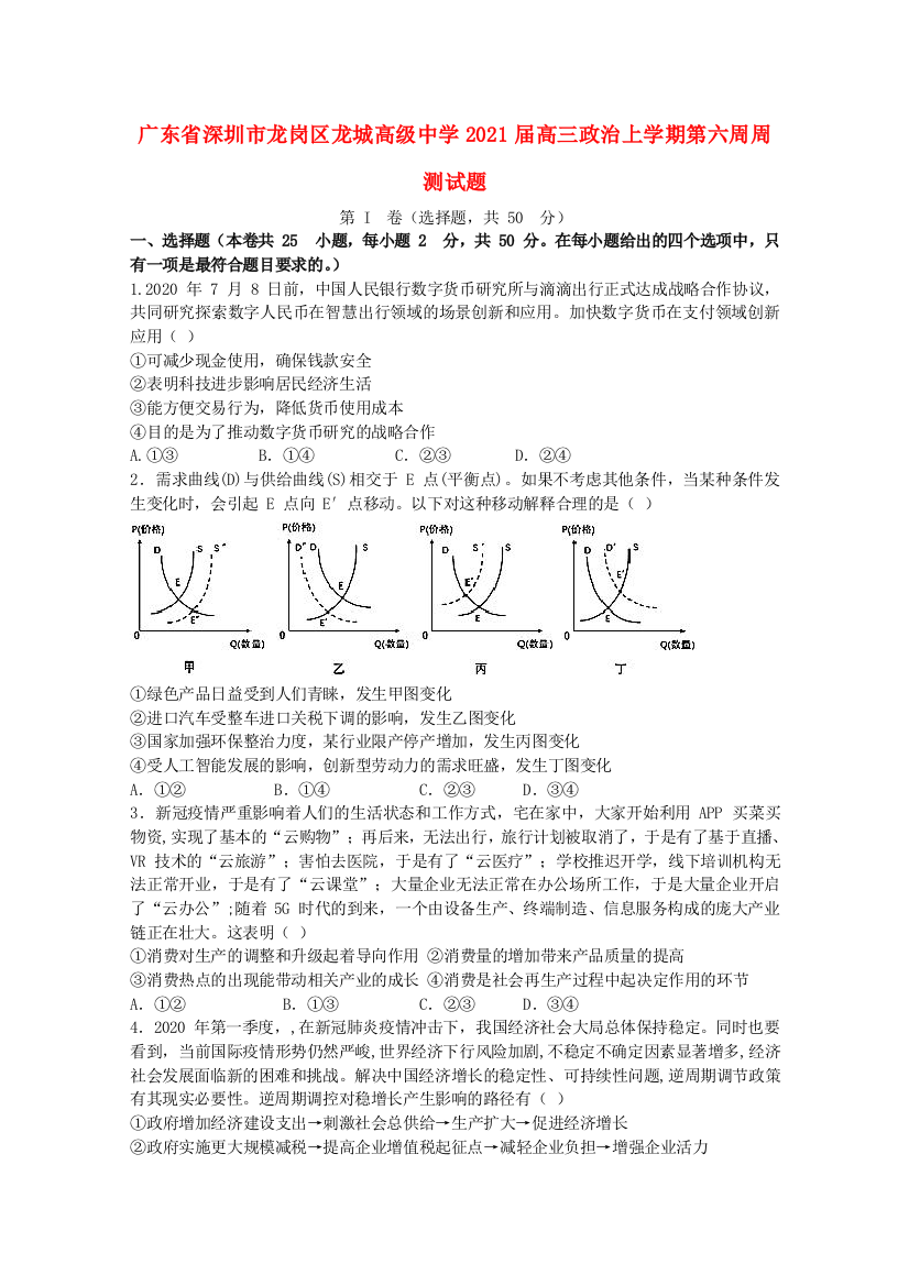 广东省深圳市龙岗区龙城高级中学2021届高三政治上学期第六周周测试题