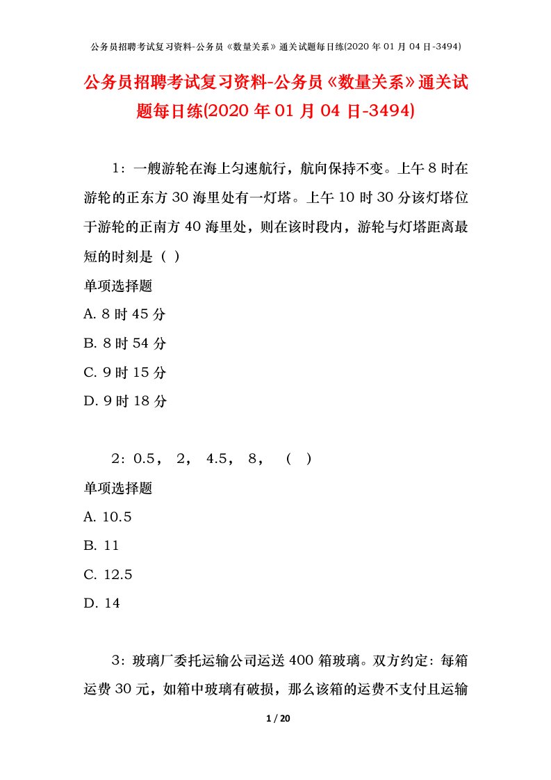 公务员招聘考试复习资料-公务员数量关系通关试题每日练2020年01月04日-3494