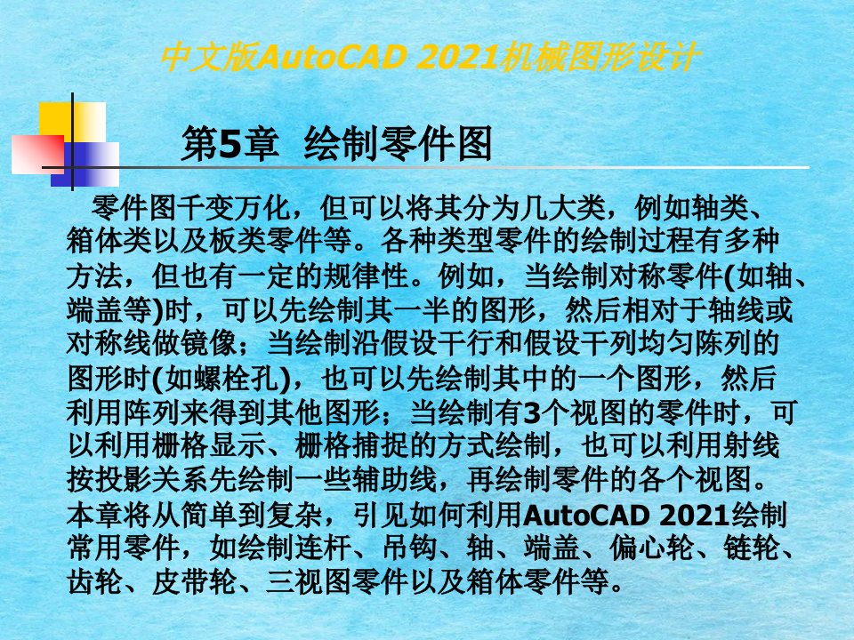 中文版AutoCAD机械图形的设计电子教案第5章ppt课件