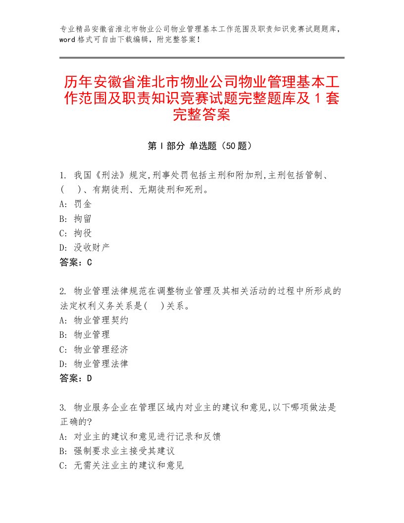 历年安徽省淮北市物业公司物业管理基本工作范围及职责知识竞赛试题完整题库及1套完整答案