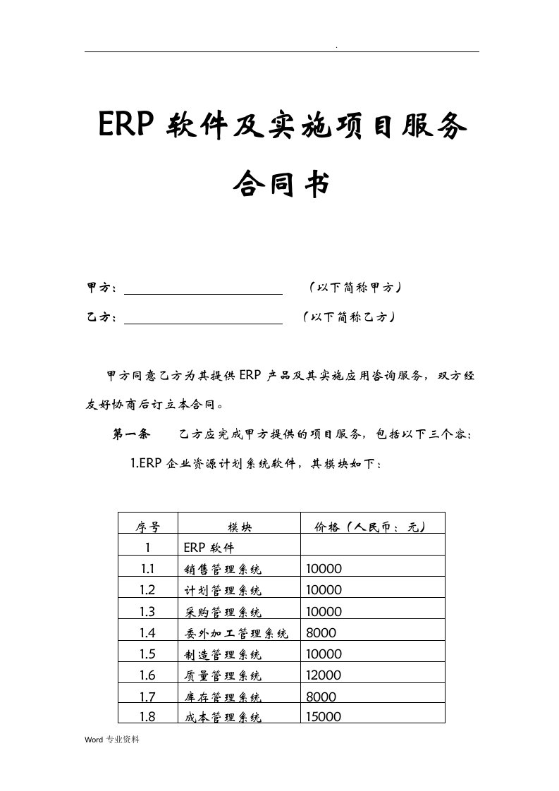 erp软件及实施项目服务合同样本