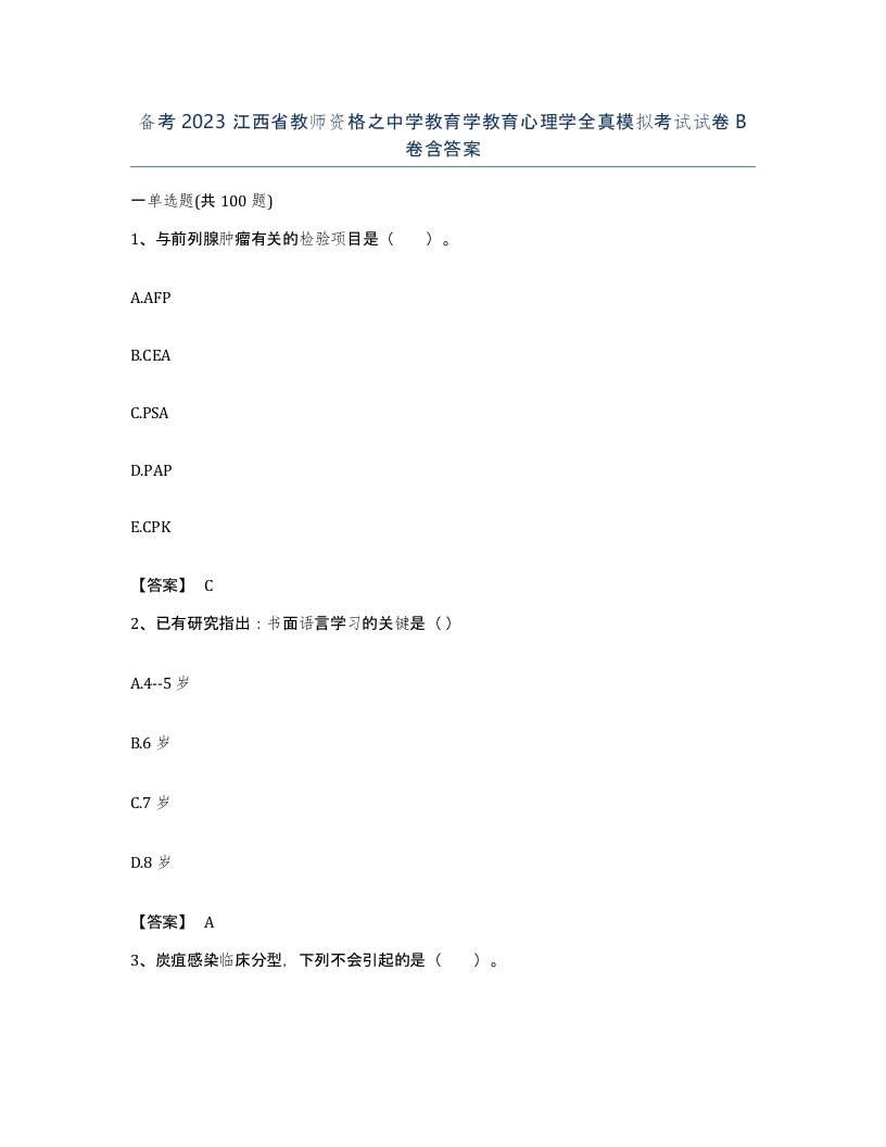 备考2023江西省教师资格之中学教育学教育心理学全真模拟考试试卷B卷含答案