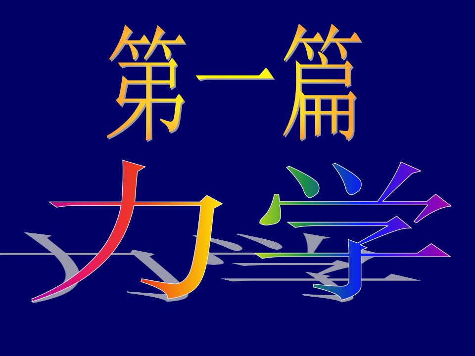 大学物理--运动学A公开课百校联赛一等奖课件省赛课获奖课件