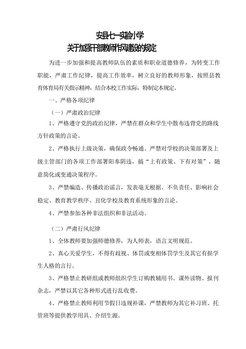 关于加强干部教师作风建设的规定