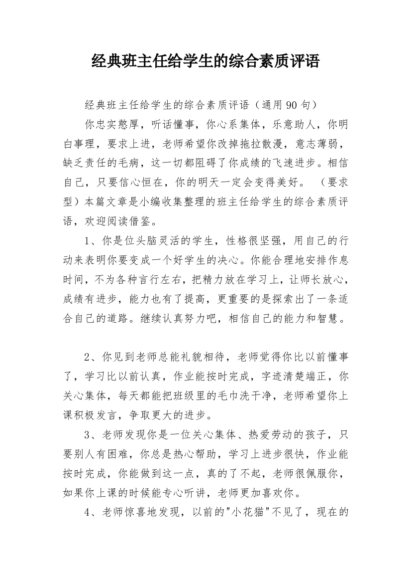 经典班主任给学生的综合素质评语_4