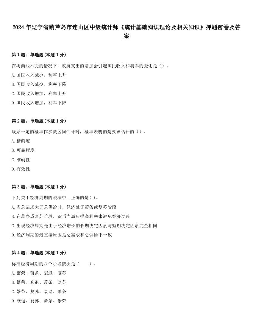 2024年辽宁省葫芦岛市连山区中级统计师《统计基础知识理论及相关知识》押题密卷及答案