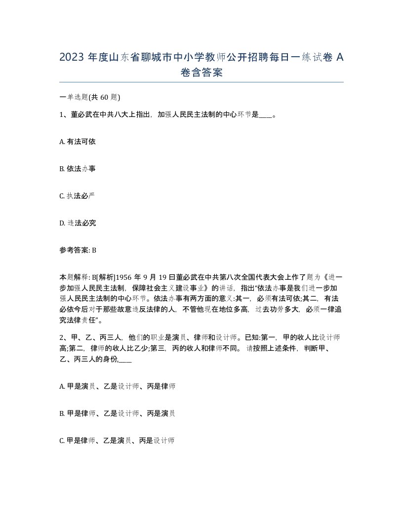 2023年度山东省聊城市中小学教师公开招聘每日一练试卷A卷含答案