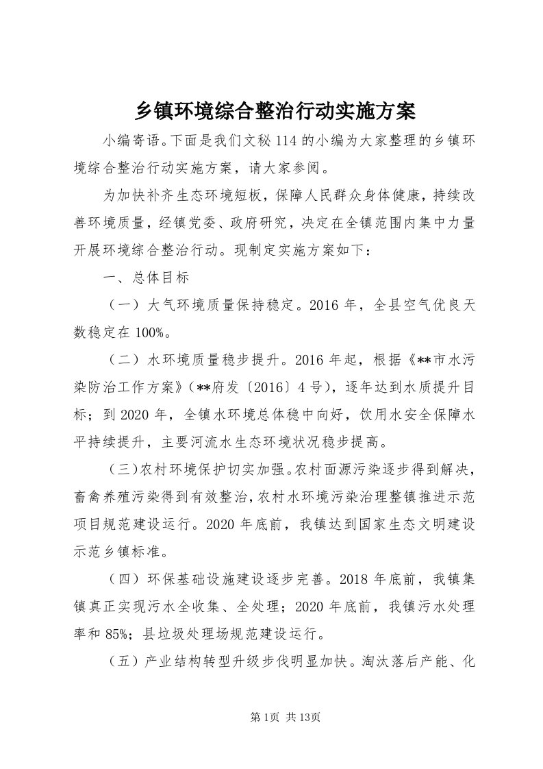 6乡镇环境综合整治行动实施方案