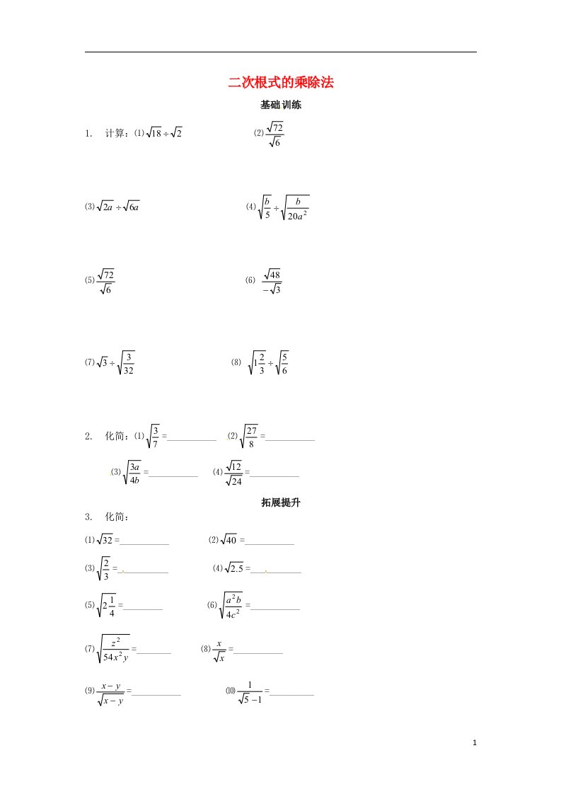 重庆市杨家坪中学九级数学上册《21.2二次根式的乘除法》测试题（2）（无答案）