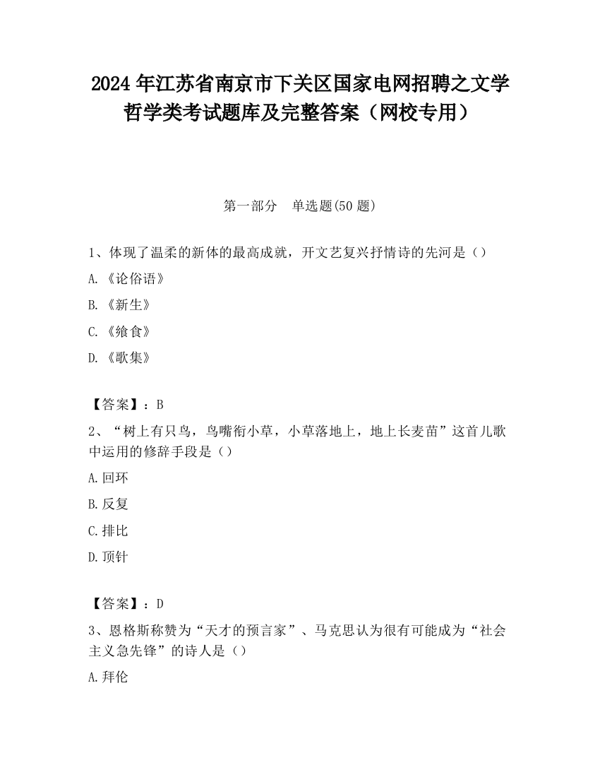 2024年江苏省南京市下关区国家电网招聘之文学哲学类考试题库及完整答案（网校专用）