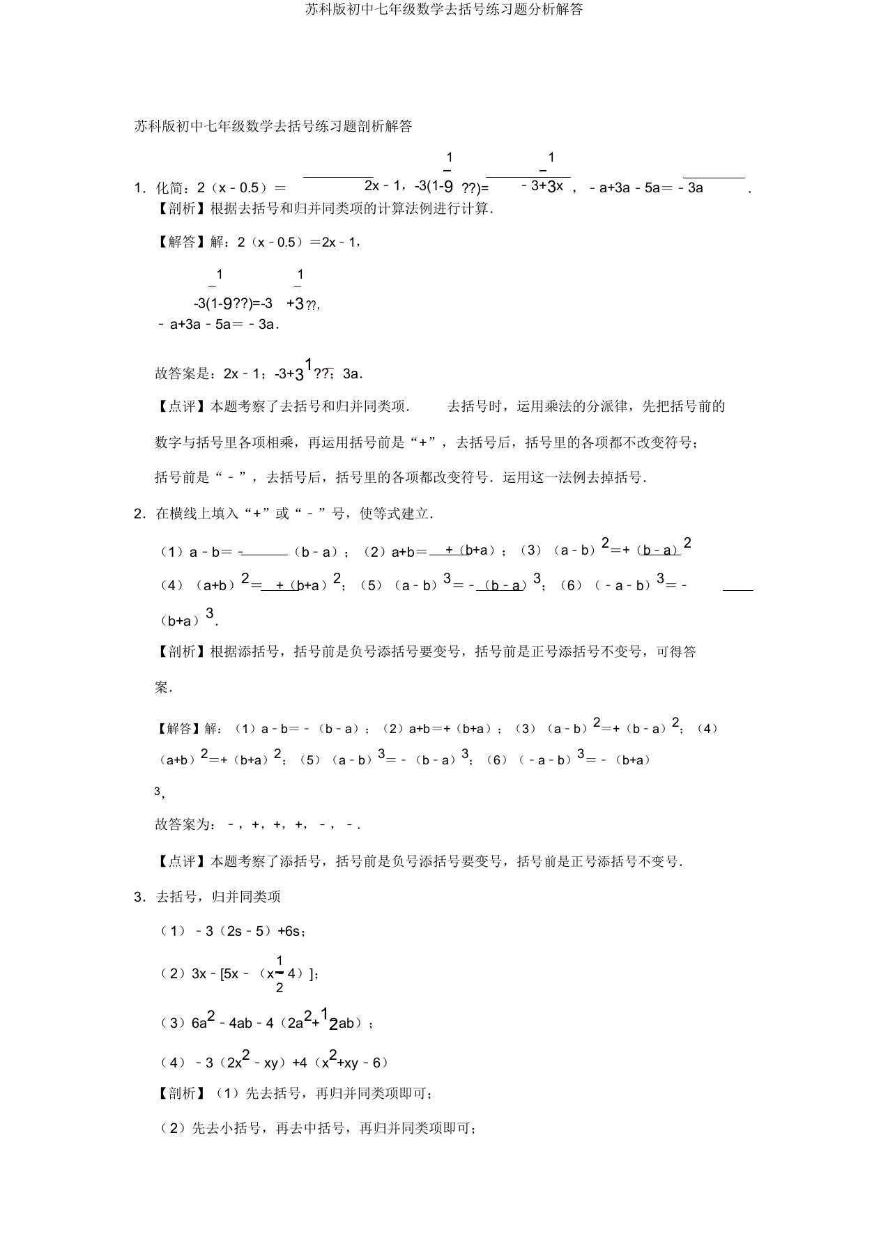 苏科版初中七年级数学去括号练习题分析解答