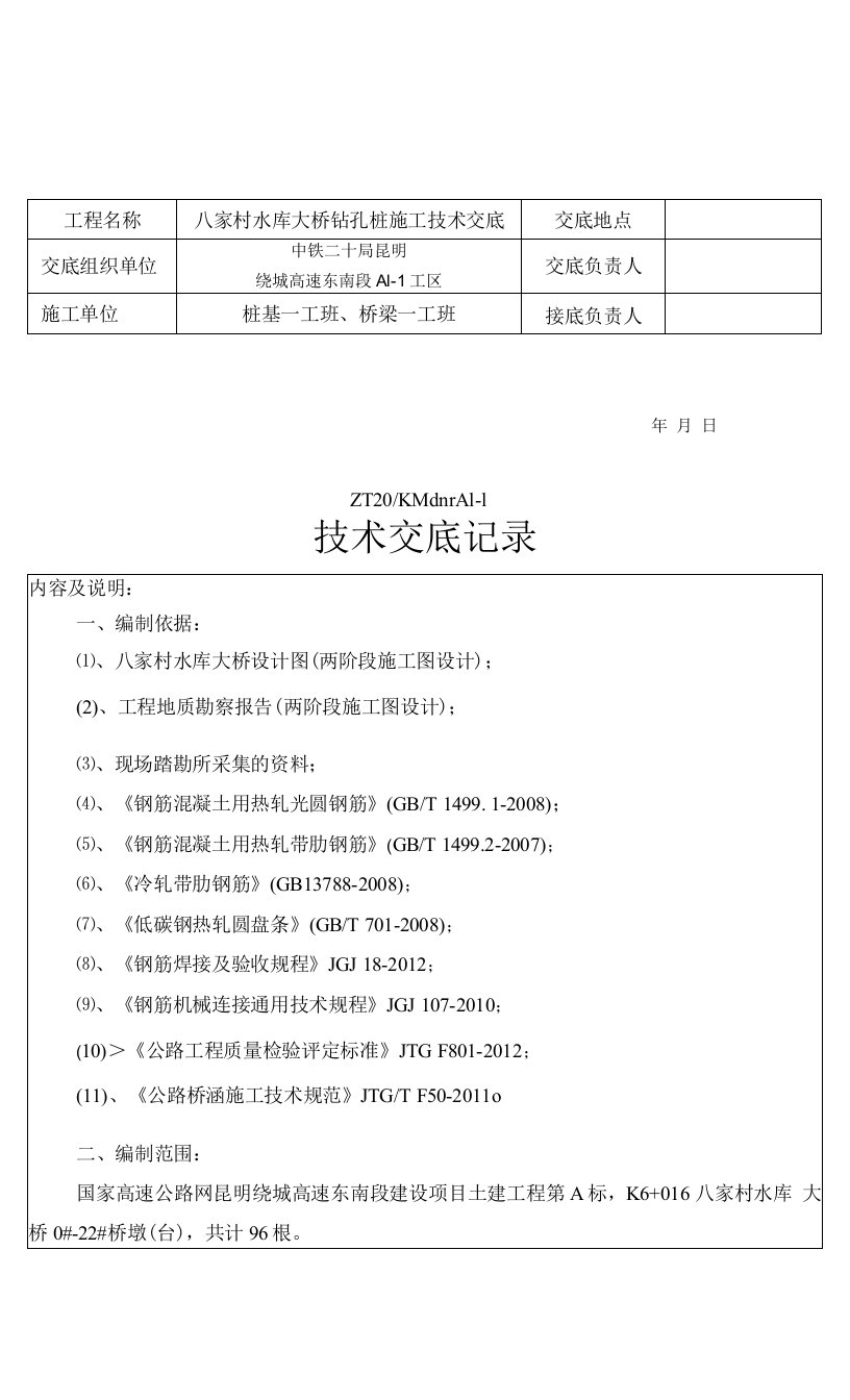 八家村水库大桥钻孔桩施工技术交底(冲击钻)