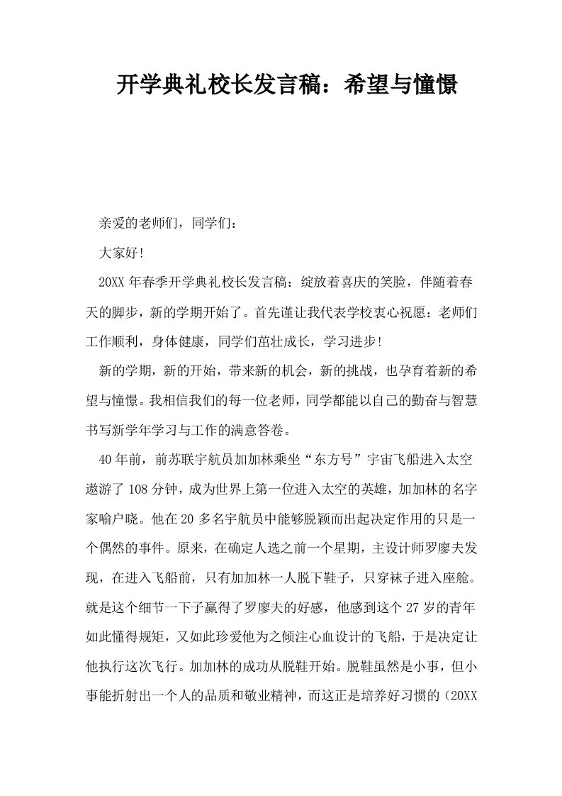 开学典礼校长发言稿希望与憧憬