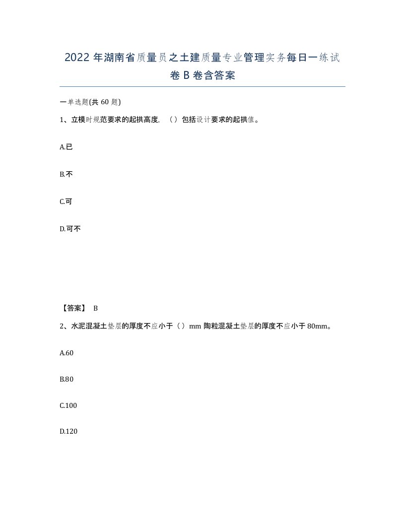 2022年湖南省质量员之土建质量专业管理实务每日一练试卷B卷含答案